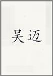吴迈