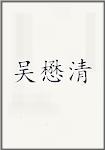 吴懋清