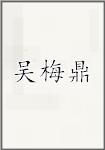 吴梅鼎