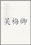 吴梅卿