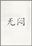 无闷