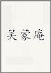 吴蒙庵