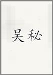 吴秘