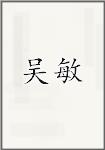 吴敏