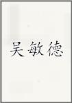 吴敏德