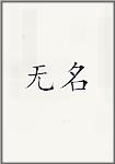 无名