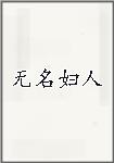 无名妇人