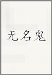 无名鬼