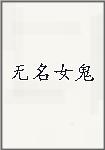 无名女鬼