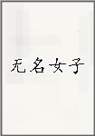 无名女子