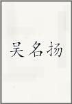 吴名扬