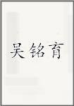吴铭育