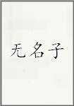无名子