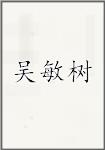 吴敏树