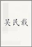 吴民载