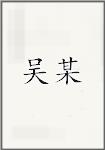 吴某