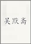 吴默斋