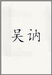 吴讷