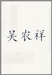 吴农祥