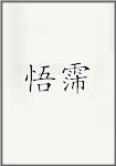 悟霈