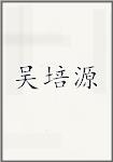 吴培源