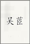 吴茝