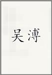 吴璞