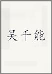 吴千能