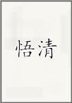 吴檠