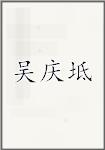 吴庆坻