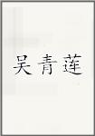 吴青莲
