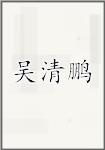 吴清鹏