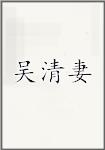 吴清妻