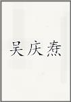 吴庆焘