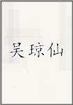 吴琼仙