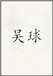 吴球