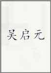 吴启元