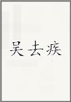 吴去疾