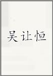 吴让恒