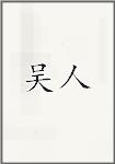 吴人