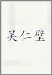 吴仁璧