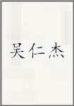 吴仁杰