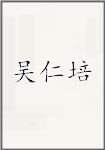 吴仁培