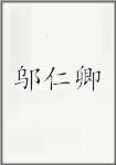 邬仁卿