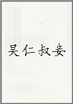 吴仁叔妾