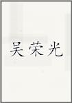 吴荣光