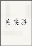吴柔胜