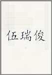 伍瑞俊
