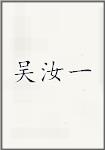 吴汝一