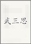 武三思